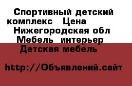 Спортивный детский комплекс › Цена ­ 1 500 - Нижегородская обл. Мебель, интерьер » Детская мебель   